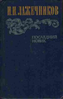 Книга Лажечников И.И. Последний Новик, 11-4123, Баград.рф
